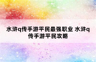 水浒q传手游平民最强职业 水浒q传手游平民攻略